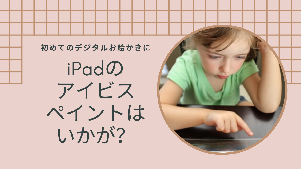 子供のipad用お絵かきアプリならアイビスペイントがおすすめ おうち学園