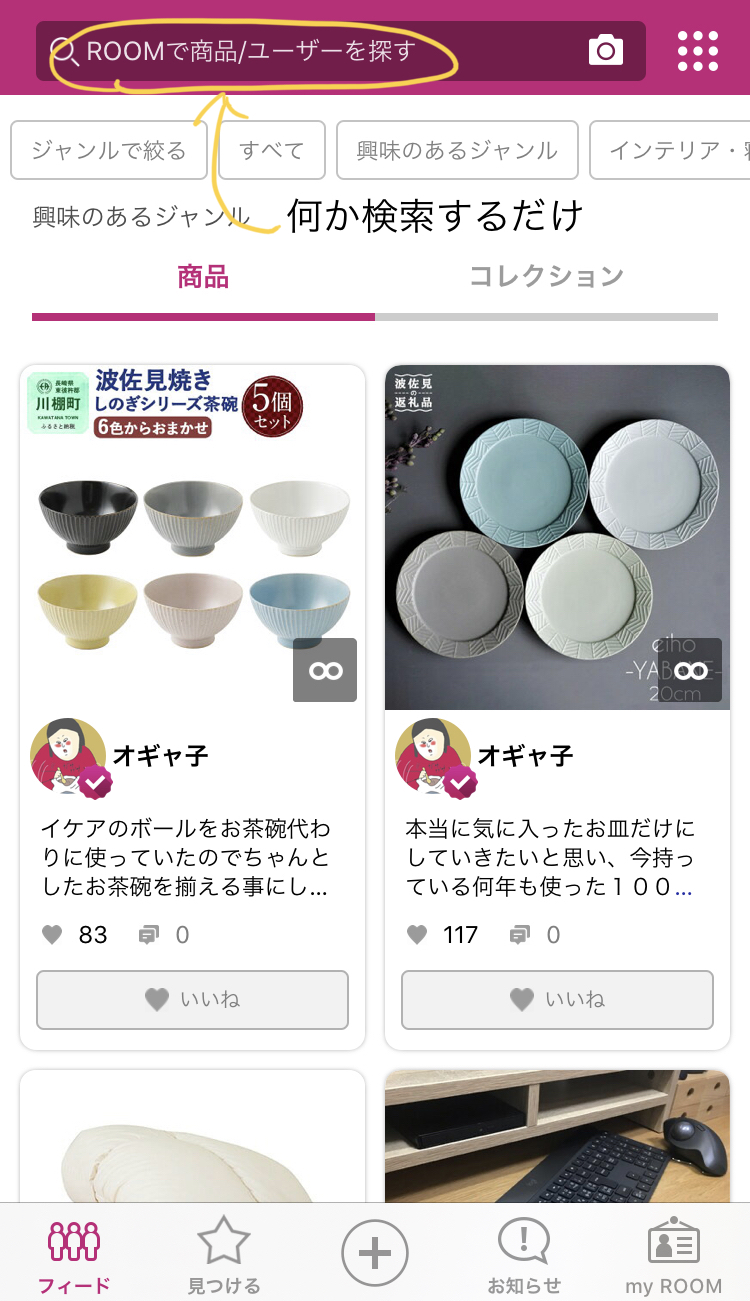 楽天ROOMの商品検索