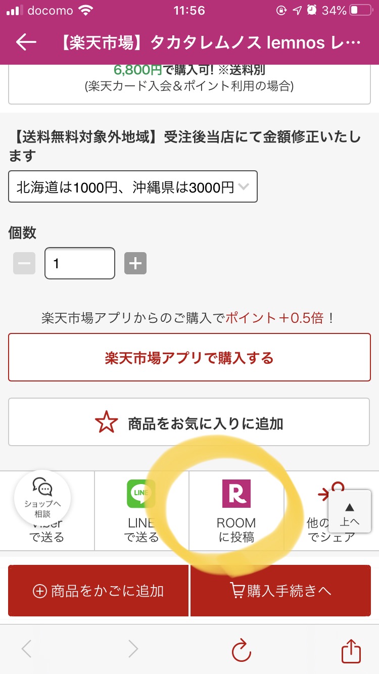 楽天ROOMに投稿する説明