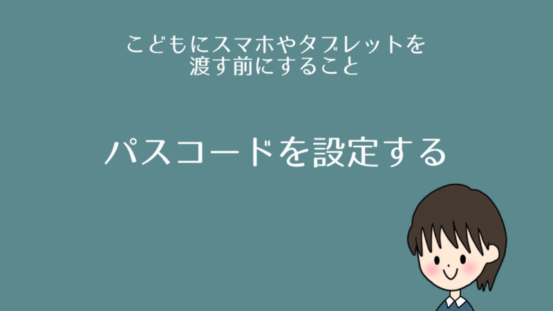 パスコードを設定する