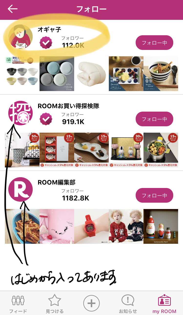 楽天ROOMのフォロー欄