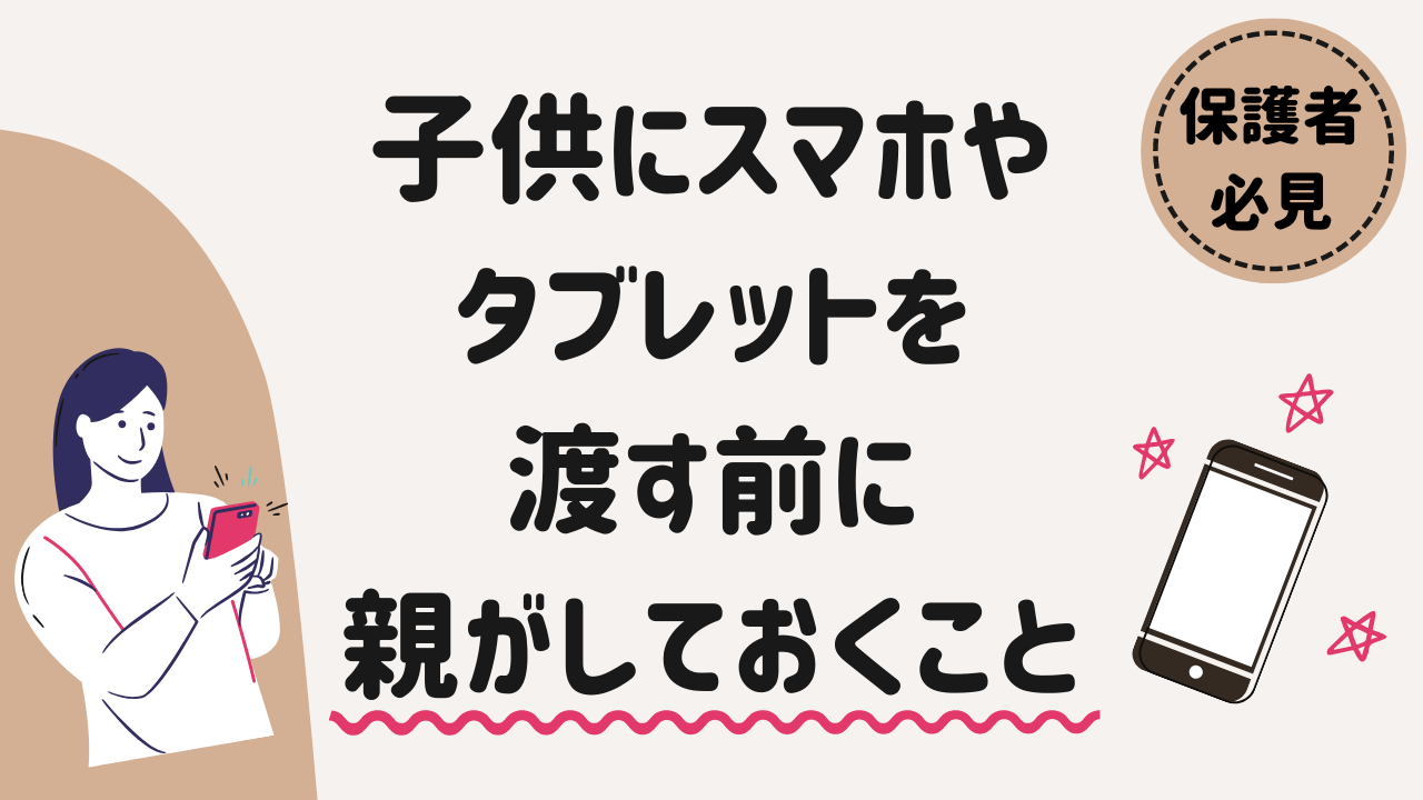 子供にスマホやタブレットを渡す前に親がする設定