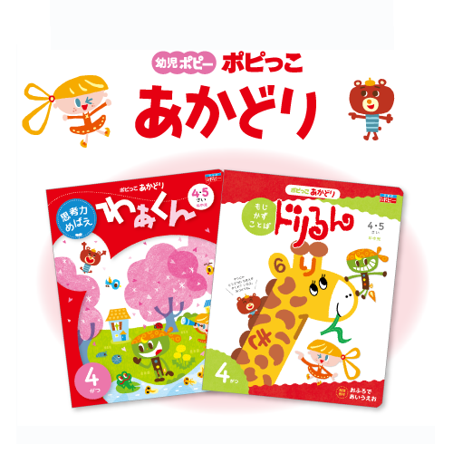 幼児ポピーあかどり
