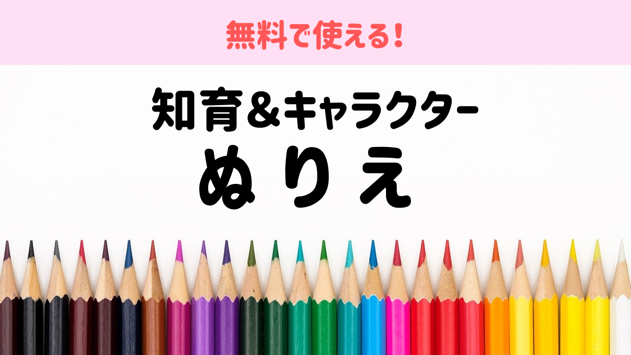 幼児子供用 知育 キャラクターぬりえ無料ダウンロードサイト一覧 おうち学園