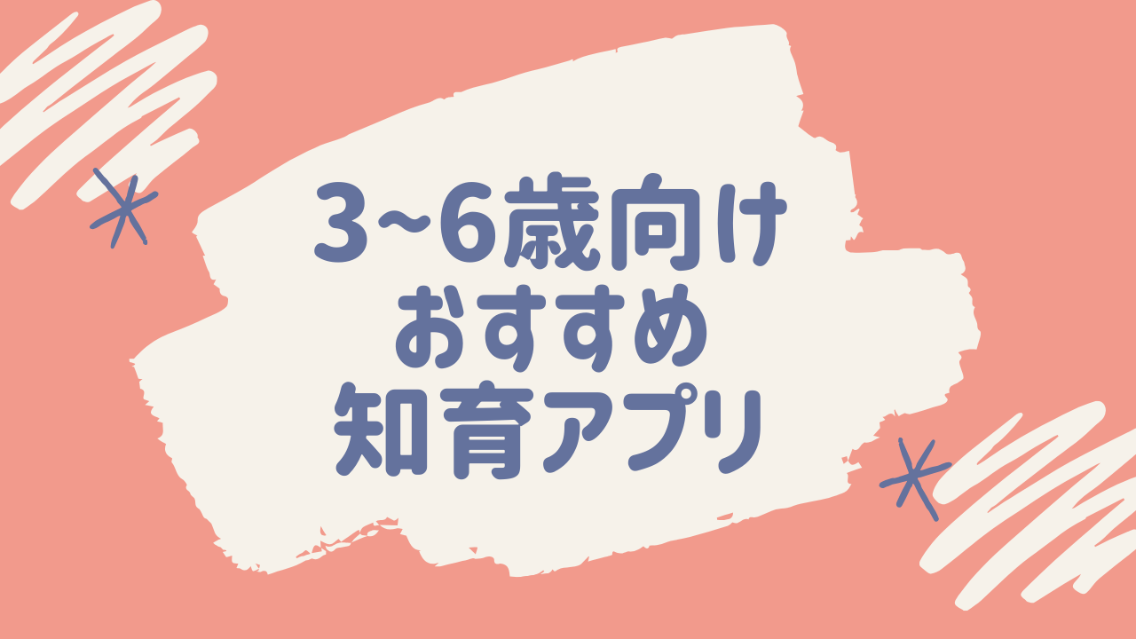 3歳から6歳向けのおすすめ知育アプリ