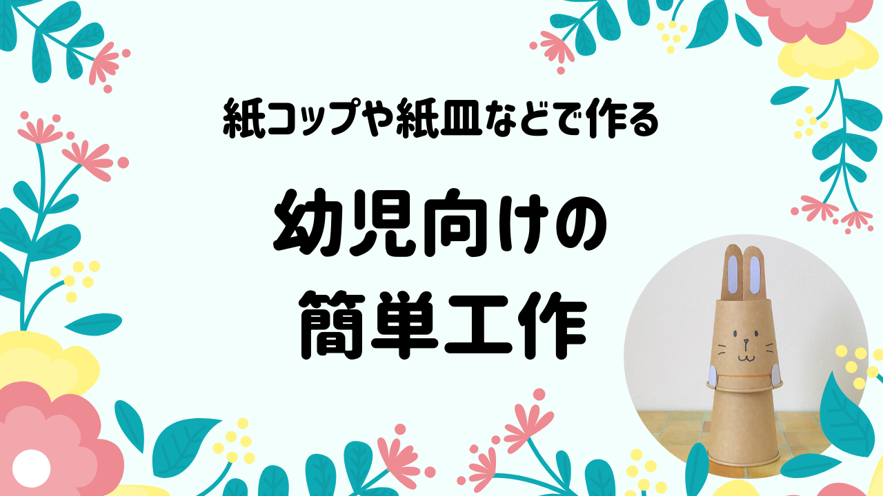 簡単工作幼児向け 画用紙 紙皿 紙コップ 牛乳パックを使う作品 おうち学園