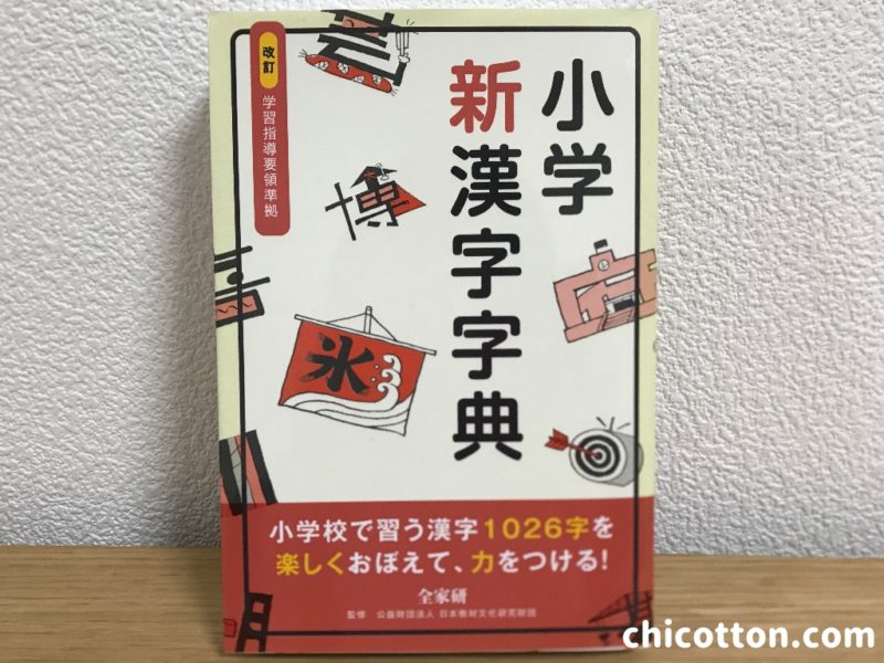 小学ポピー一年生の入会早期特典漢字字典