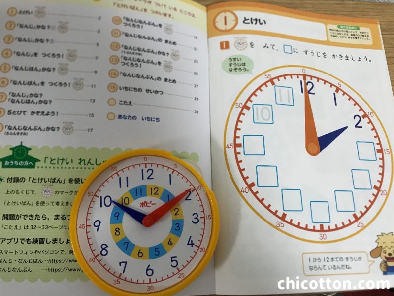小学ポピー一年生の入会特典の時計練習帳
