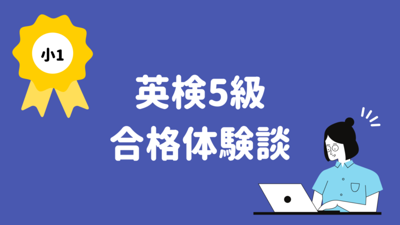 小学一年生の英検5級合格体験談