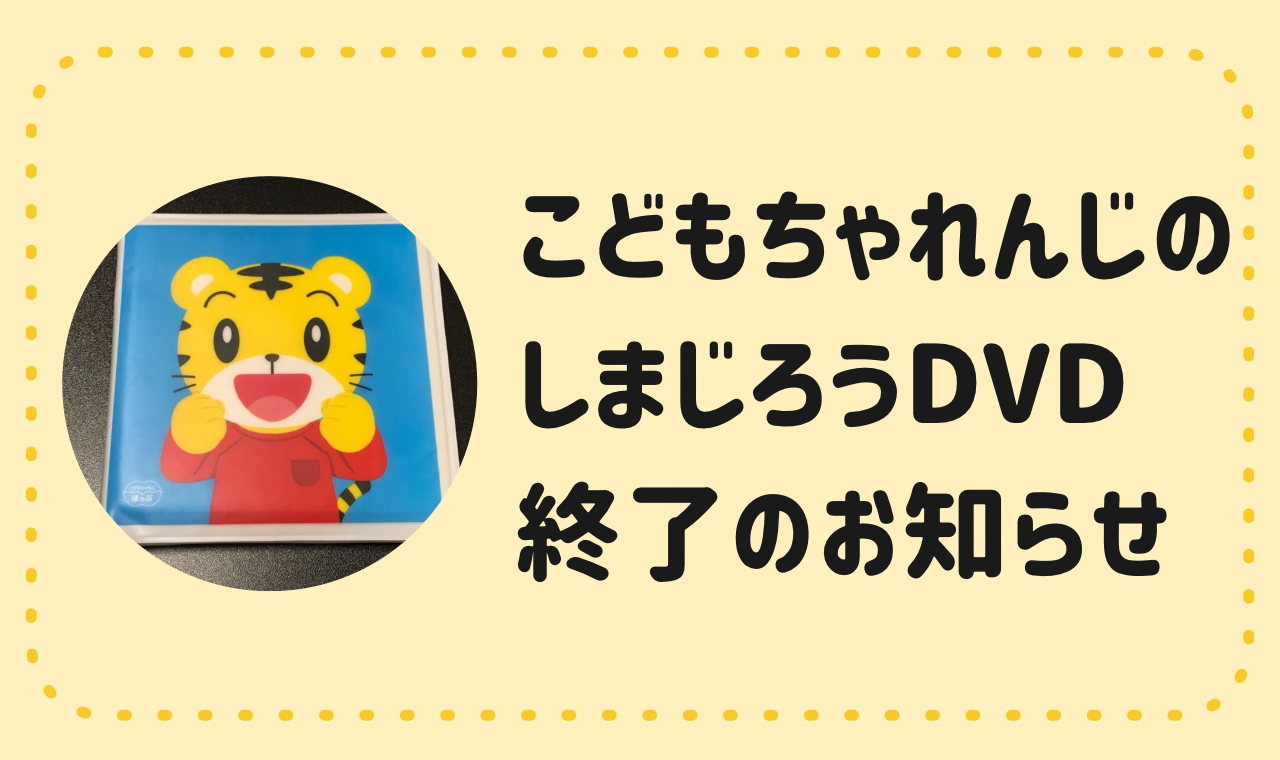 こどもちゃれんじ DVD しまじろう ぷち ぽけっと ほっぷ すてっぷ